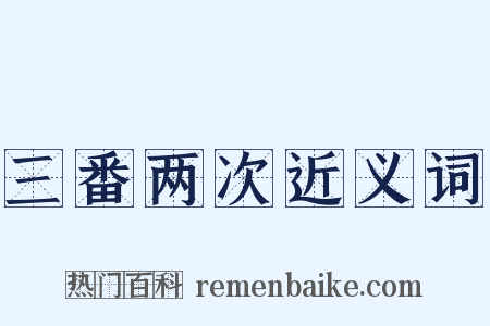 三番两次近义词是什么意思的图片